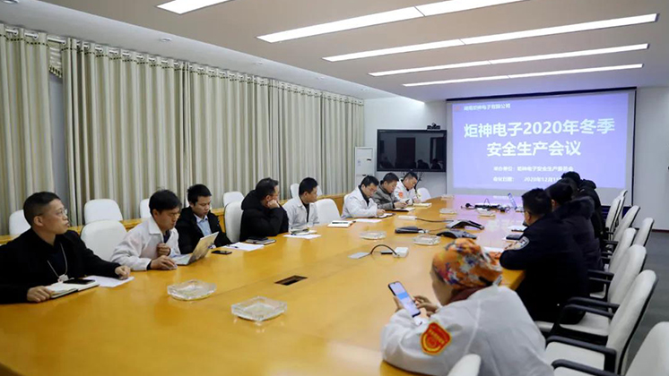 炬神電子召開2020年冬季安全生產(chǎn)會議:開展安全隱患大排查、大管控、大整治