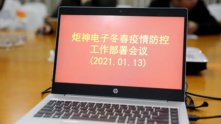 行動(dòng)進(jìn)行時(shí)！炬神電子部署冬春疫情防控工作