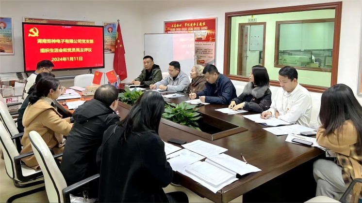 【一月一課一片一實(shí)踐】炬神電子黨支部召開(kāi)組織生活會(huì)，開(kāi)展黨員民主評(píng)議