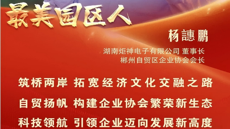 最美園區(qū)人 | 楊譓鵬：“心連心、共發(fā)展” 臺商逐夢的領(lǐng)航先鋒